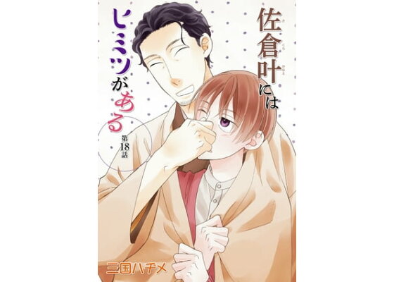 楽天kobo電子書籍ストア 花丸漫画 佐倉叶にはヒミツがある 第18話 三国ハヂメ 楽天kobo電子書籍ストア 花丸漫画 佐倉叶にはヒミツがある 第18話 三国ハヂメ